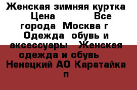 Женская зимняя куртка  › Цена ­ 4 000 - Все города, Москва г. Одежда, обувь и аксессуары » Женская одежда и обувь   . Ненецкий АО,Каратайка п.